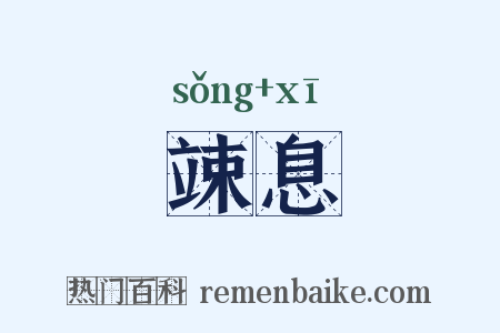 竦息是什么意思的图片